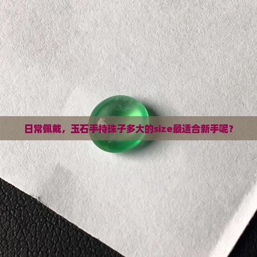 玉石手持珠子经多大为好