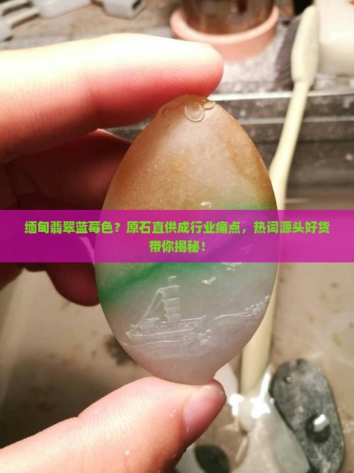缅甸翡翠蓝莓色 缅甸翡翠蓝莓色