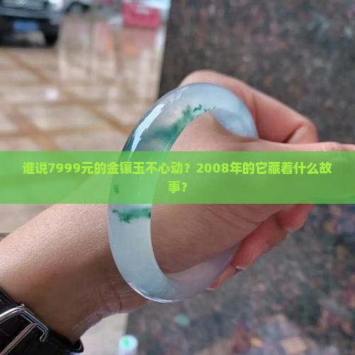 2008发行价7999金镶玉