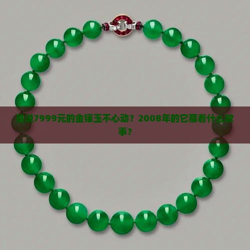 2008发行价7999金镶玉