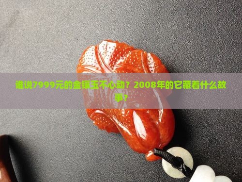 2008发行价7999金镶玉