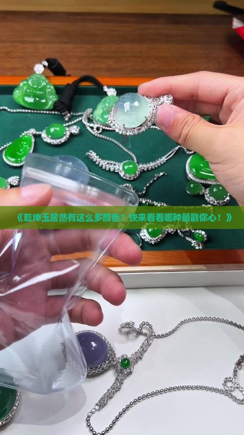 乾坤玉有哪些颜色