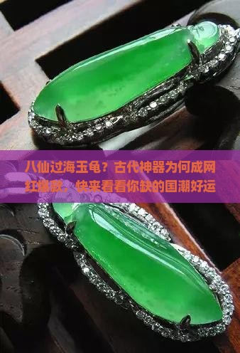 八仙过海玉龟