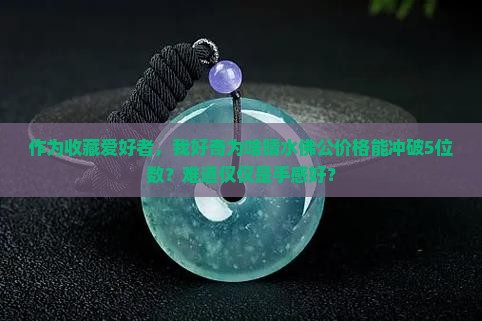 晴水佛公为什么这么贵
