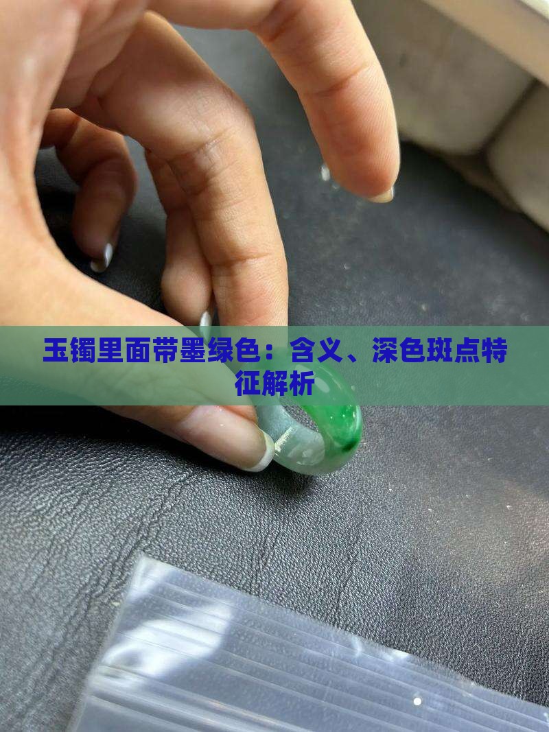 玉镯里面带墨绿色