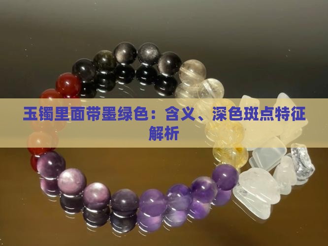 玉镯里面带墨绿色