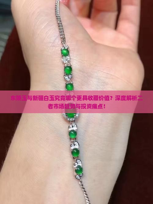 东陵玉和新疆白玉哪个好