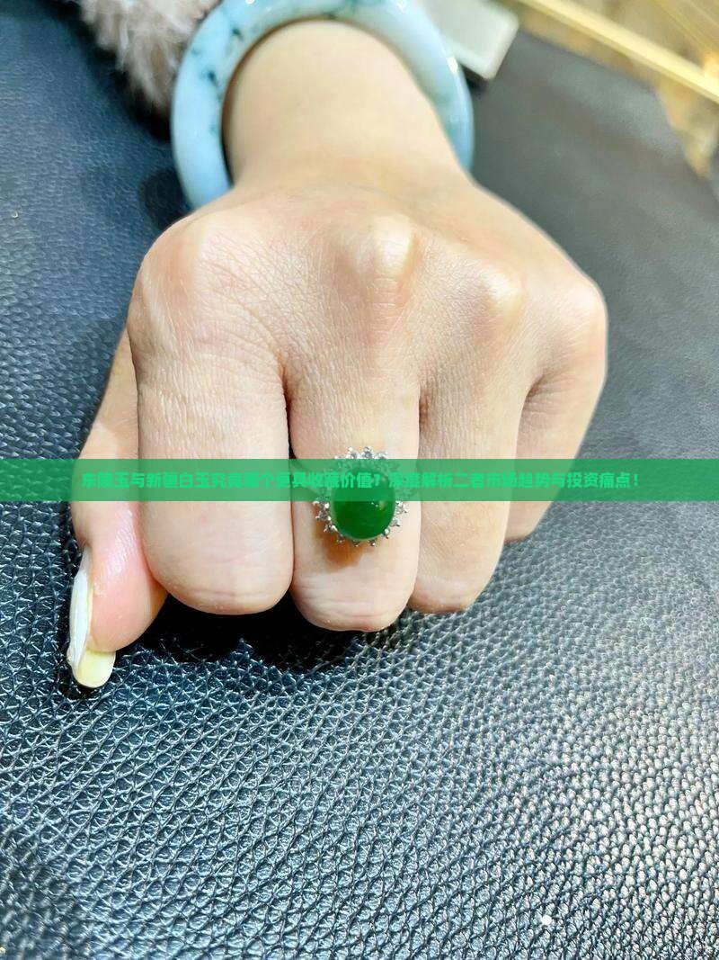 东陵玉和新疆白玉哪个好
