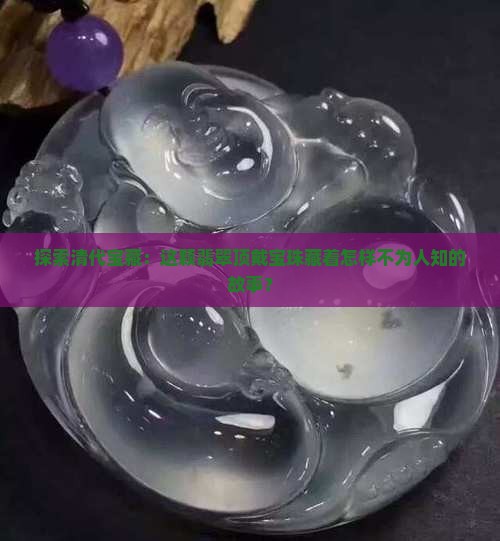清翡翠顶戴宝珠
