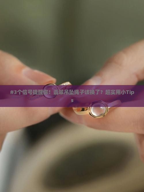 翡翠吊坠绳子多久换一次 翡翠吊坠绳子多久换一次
