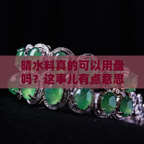 晴水料用盘吗 晴水料用盘吗