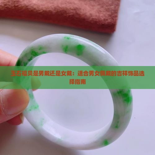 玉石福贝是男戴还是女戴