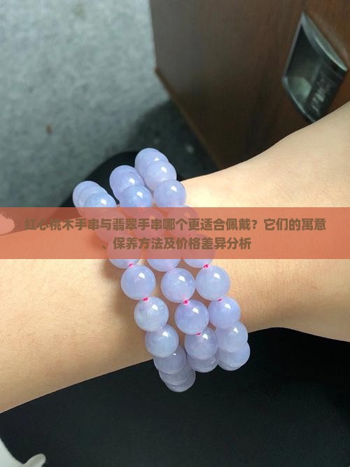 红心桃木手串和翡翠手串哪个好 红心桃木手串和翡翠手串哪个好