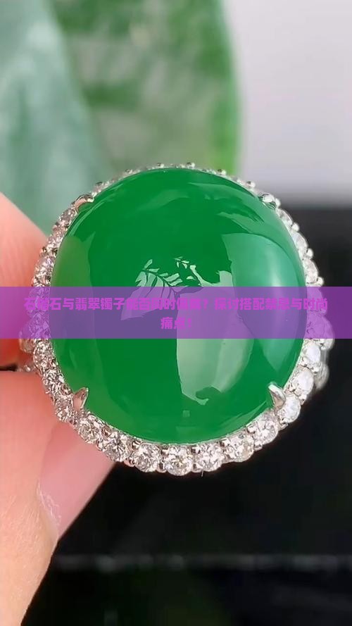 石榴石可以和翡翠镯子带一起吗 石榴石可以和翡翠镯子带一起吗