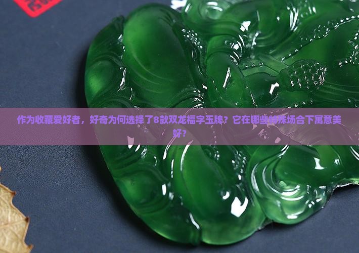 双龙和福字玉牌寓意 双龙和福字玉牌寓意