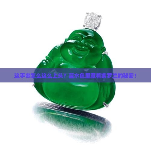 蓝水偏紫手串 蓝水偏紫手串