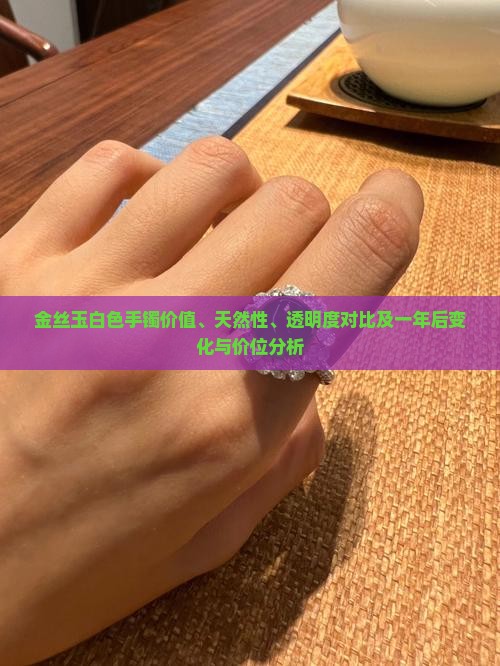 金丝玉白色 金丝玉白色