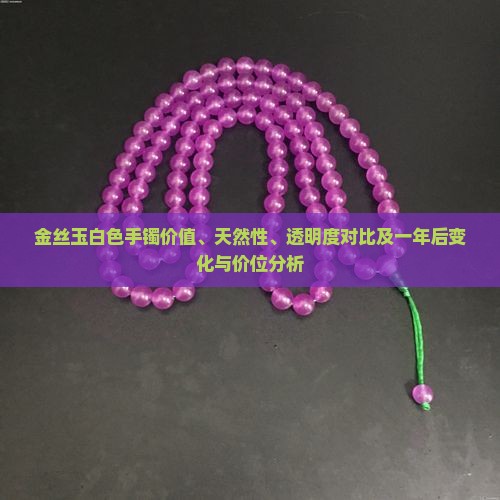 金丝玉白色 金丝玉白色