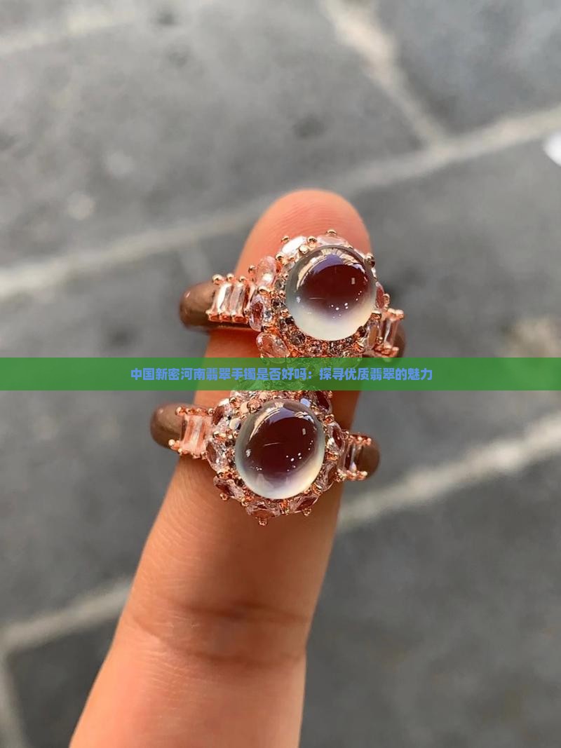 河南翡翠手镯很好吗