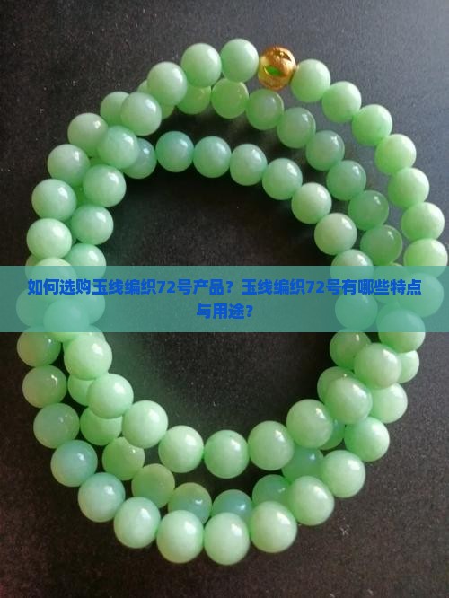 玉线编72号