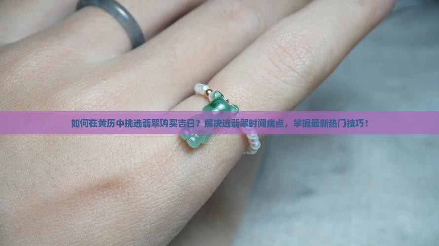 买翡翠看黄历怎么看