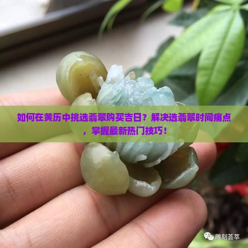 买翡翠看黄历怎么看