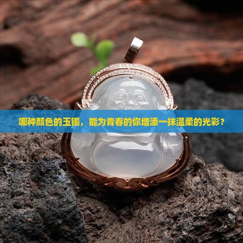 年轻戴什么颜色玉镯好