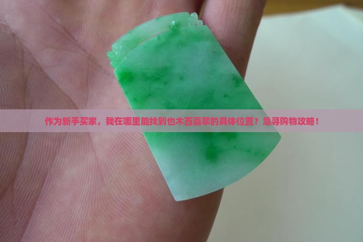也木西翡翠位置