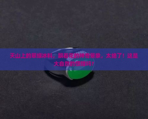 天山翠冰料飘花