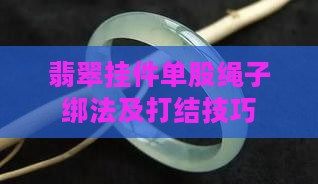 翡翠挂件单股绳子