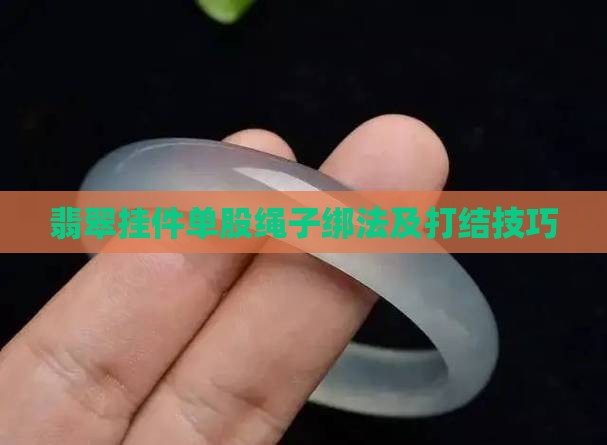 翡翠挂件单股绳子