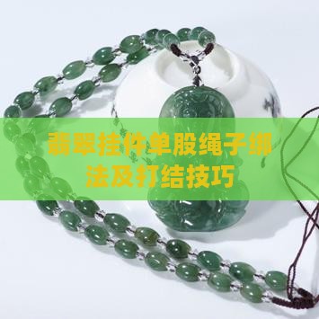 翡翠挂件单股绳子