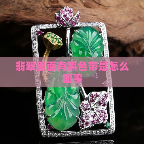 翡翠镯里面有一片黑带