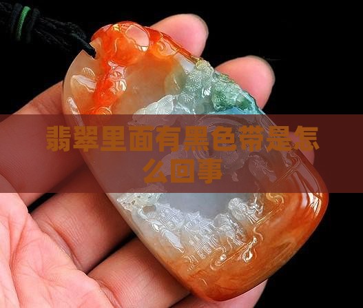 翡翠镯里面有一片黑带