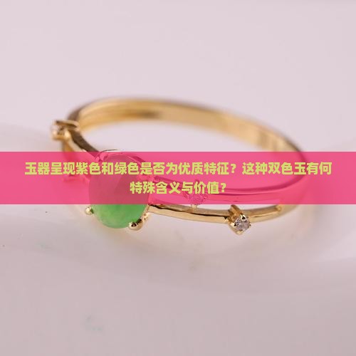 玉有紫色又有绿色好吗