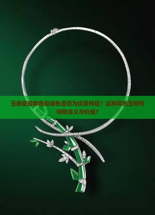玉有紫色又有绿色好吗