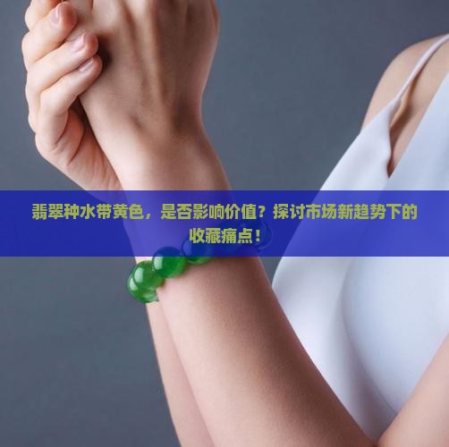 翡翠种水带黄色好吗