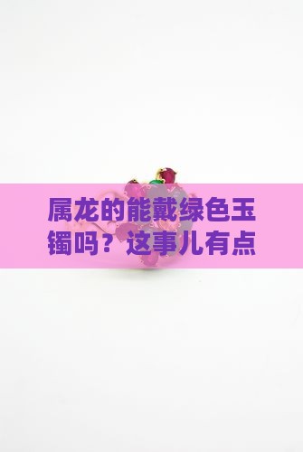 属龙人可以带绿色玉镯吗