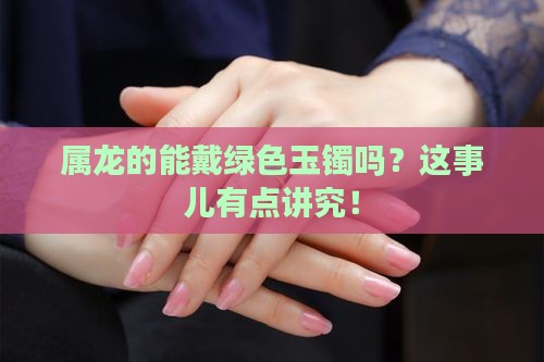 属龙人可以带绿色玉镯吗