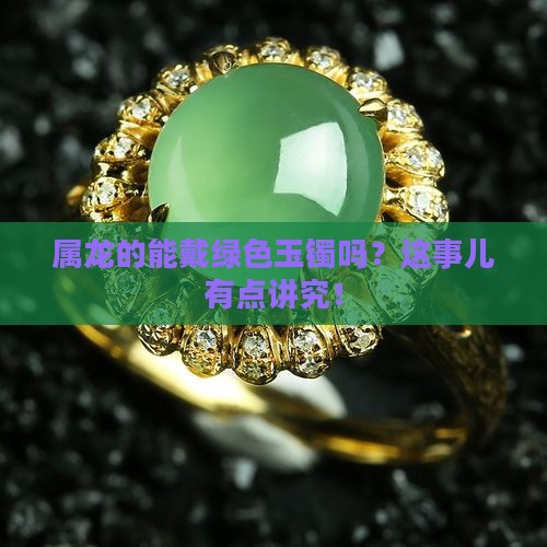 属龙人可以带绿色玉镯吗