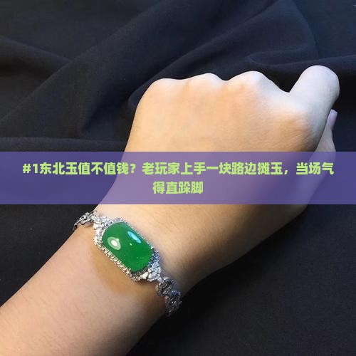 东北玉值钱吗