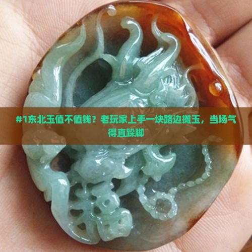 东北玉值钱吗