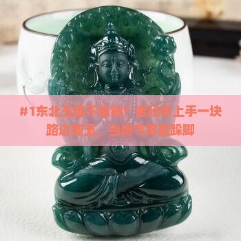 东北玉值钱吗