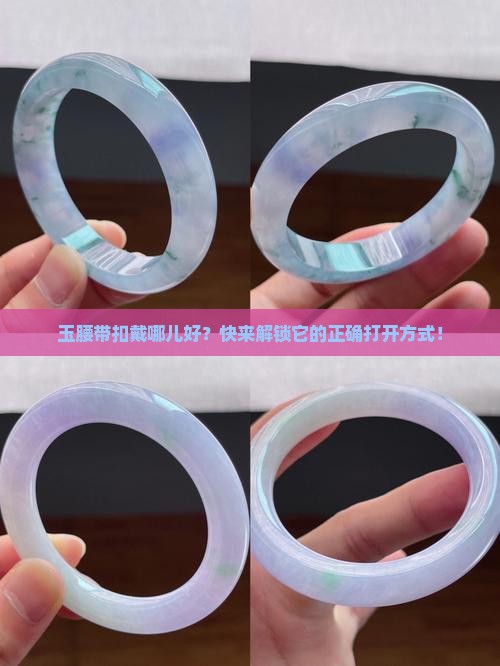 玉腰带扣的佩戴位置