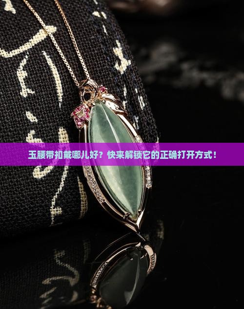 玉腰带扣的佩戴位置