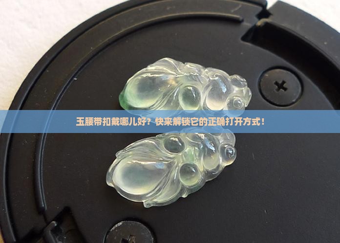 玉腰带扣的佩戴位置