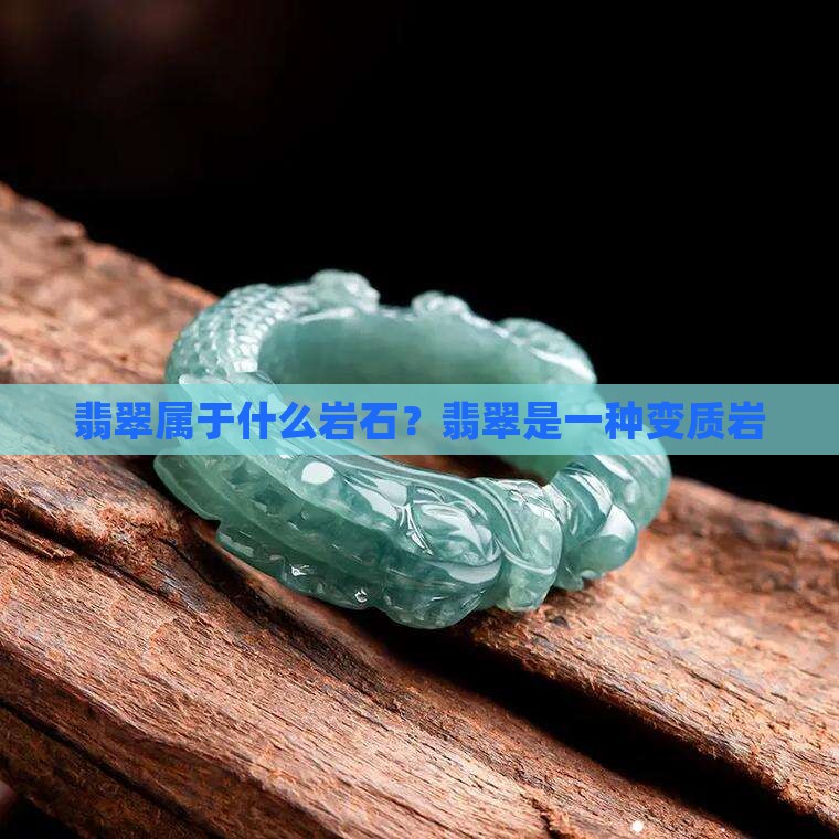 玉和翡翠属于什么岩石