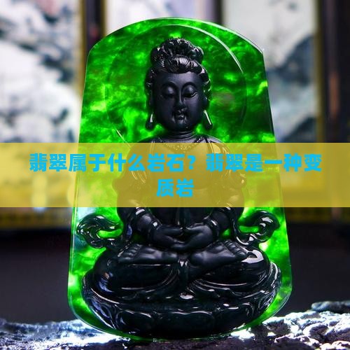 玉和翡翠属于什么岩石