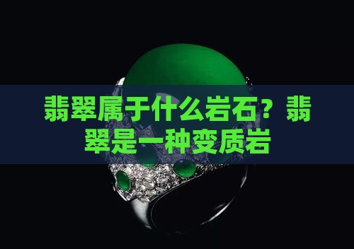 玉和翡翠属于什么岩石
