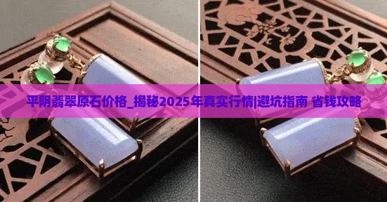 平阴翡翠原石价格